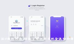 比特派U提现指南：轻松了