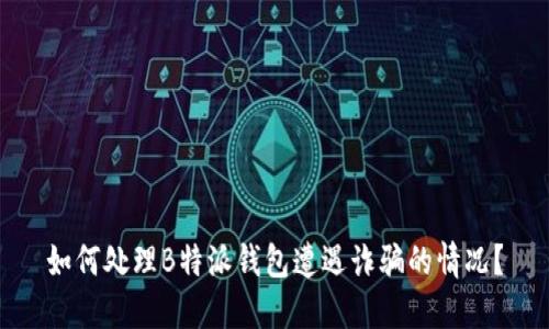 如何处理B特派钱包遭遇诈骗的情况？