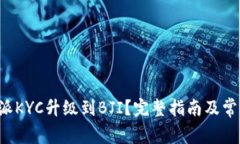 如何将B特派KYC升级到BJI？