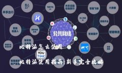 比特派怎么使用比特派使
