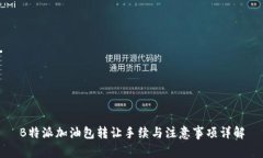 B特派加油包转让手续与注