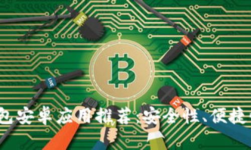 2023年最佳区块链钱包安卓应用推荐：安全性、便捷性与多功能性全面解析