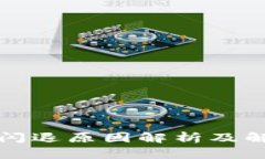 比特派闪退原因解析及解