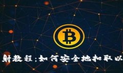 比特派映射教程：如何安