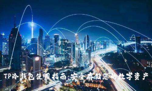 TP冷钱包使用指南：安全存储您的数字资产