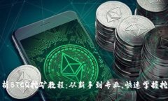 全面解析BTCQ挖矿教程：从
