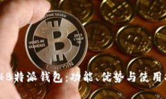 揭秘B特派钱包：功能、优