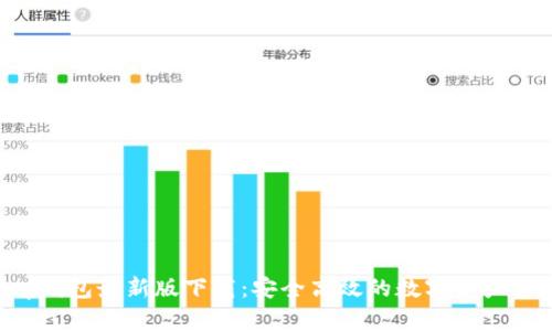 BitKeep钱包最新版下载：安全高效的数字资产管理工具