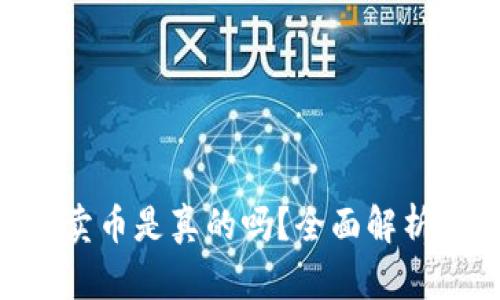 Bitpie钱包卖币是真的吗？全面解析与用户体验