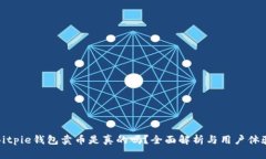 Bitpie钱包卖币是真的吗？