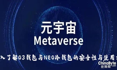  深入了解O3钱包与NEO冷钱包的安全性与使用方法