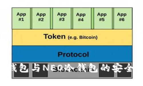  深入了解O3钱包与NEO冷钱包的安全性与使用方法