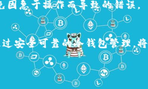 baoti如何将比特币（BTC）转移到比特币现金（BCH）冷钱包/baoti  
比特币, 比特币现金, 冷钱包, 数字货币/guanjianci

引言
随着数字货币的持续普及和增长，越来越多的用户开始关注如何安全地存储他们的资产。比特币（BTC）和比特币现金（BCH）是当前市场上最流行的两种加密货币。然而，很多用户在进行资产转移时常常会遇到问题，特别是在尝试将BTC转移到BCH的冷钱包时。本文将为您详细讲解如何将比特币转移到比特币现金冷钱包，同时提供相关的背景知识和实用建议。

理解比特币与比特币现金
在深入讨论如何转移资产之前，了解比特币（BTC）和比特币现金（BCH）之间的区别是至关重要的。比特币是第一种加密货币，由中本聪于2009年推出。而比特币现金则是比特币的一次硬分叉，于2017年8月1日诞生，旨在通过增加区块大小来改善交易速度和降低手续费。

比特币的区块大小为1MB，而比特币现金的区块大小则提高到了8MB，甚至更大。这使得比特币现金在处理交易时更加高效，尤其是在网络拥堵时。因此，用户可能会选择将资产从BTC转移到BCH，以便利用其更低的交易成本和更快的交易确认时间。

冷钱包的概念
冷钱包是一种有效的数字货币存储方式，它与互联网隔离，提供更高的安全性。冷钱包通常指硬件钱包或纸钱包，可以防止黑客攻击和网络钓鱼。对于希望长时间安全存储大额数字资产的用户来说，选择冷钱包是不二之选。

尽管冷钱包提供了更高的安全性，但在转移资产时，用户需要谨慎操作，确保输入的地址正确，以防资产丢失。接下来，我们将探讨将BTC转移到BCH冷钱包的具体步骤。

将BTC转到BCH冷钱包的步骤
1. **选择合适的钱包**: 首先，确保您拥有一个支持比特币现金的冷钱包。有许多硬件钱包，如Trezor、Ledger等，支持多种数字货币，包括BTC和BCH。

2. **创建比特币现金地址**: 在您的BCH冷钱包中创建一个新的比特币现金地址。该地址将在后续的转移过程中用作接收地址。

3. **转换比特币为比特币现金**: BTC不能直接发送到BCH地址，您需要将比特币转换为比特币现金。您可以选择使用交易所（如Binance、Coinbase）进行转换。在转换时，确保选择一条流动性高且费用低的交易对。

4. **转移比特币现金到冷钱包**: 一旦您完成了转换，您将获得相应数量的BCH。接下来，将这些BCH发送到您在第一步中生成的BC冷钱包地址。请在输入地址时小心，以确保没有错误。

5. **确认交易**: 发送交易后，可以在区块浏览器上确认交易状态，确保资产顺利转移到冷钱包中。

常见问题解答

问题1：如何安全地选择冷钱包？
选择冷钱包时，安全性是用户最关心的因素。首先，选择知名且经过市场验证的硬件钱包品牌。二是要查看产品的安全评测以及用户的反馈意见。此外，确保钱包固件更新到最新版本，防止潜在的安全漏洞。

其次，购买冷钱包时，一定要确保从官方网站或官方授权的渠道进行购买，避免向第三方平台购买未经过检测的产品。从安全性上讲，尽量选择具有多种加密保护的wallets，如PIN码、种子短语等，可以大幅提升安全性。

最后，在创建钱包或者备份种子时，请务必避免在线分享出您的助记词，妥善保管这些信息，以防资产被盗。

问题2：为什么要将BTC转换为BCH而不是直接发送？
BTC和BCH是两种不同的加密货币，具有不同的区块链。这意味着，您无法将BTC直接发送到BCH的钱包，因为两者的地址格式和交易机制完全不同。因此，原BP进行直接转账会导致资产丢失，送到错误的地址将无法找回。

将BTC转换为BCH的过程，虽然增加了一个交易步骤，但也保证了交易的正确性和安全性。通过交易所转换，您可以更灵活地把握市场动态，也有可能获得一些差价收益。此外，搬家的过程中，您可以选择合适的时机交易，减少成本。

问题3：在转换过程中可以遇到哪些风险？
在进行数字货币的转换过程中，用户可能会遇到多种风险。首先，由于价格剧烈波动，您可能会在短时间内遭受损失。为避免这种情况，用户应在市场相对平稳时进行交易，并设置合理的止损措施。

其次，选择不安全的交易所也存在风险。未授权或未知的平台可能会面临黑客攻击，用户的资产可能因此被盗。因此，建议用户选择大型、信誉良好的交易所，并开启双重验证，以保护账户安全。

另外，输入错误的地址可能导致资产丢失。在进行任何转账之前，务必仔细检查地址的准确性。可以借助复制粘贴的方式，将地址从钱包直接粘贴到交易所，以降低出错的几率。

问题4：使用冷钱包存储BCH有何优势？
冷钱包存储BCH的首要优势就是安全性更高。与热钱包（在线钱包）相比，冷钱包无任何网络连接，极大降低了被网络攻击或黑客盗窃的风险。因此，长时间持有和保存数字资产时，冷钱包是更理想的选择。

其次，冷钱包通常允许用户在上面存储多种数字货币，便于资产的统一管理。用户可以方便地在同一个设备上存储BTC、BCH等多种资产，极大提升了资产管理的便利性。

最后，冷钱包的操作通常不会受到网络环境、地理位置等因素的影响。您可以随时随地使用冷钱包来管理资产，只要您确保钱包的物理安全即可。这一点对于频繁移动或环游世界的用户尤其重要。

问题5：在使用冷钱包时需要注意哪些事项？
使用冷钱包时，用户首先需要妥善保管其助记词和私钥，避免遗失或泄露。助记词是访问您数字资产的唯一通行证，确保在安全的地点进行保存，最好是纸质备份，断绝可能的网络风险。

其次，定期检查冷钱包的固件更新，确保使用的是最新版本，以避免潜在的安全漏洞。新的固件更新通常会增强钱包的安全性和性能，预防某些已知的攻击。

最后，尽量在使用冷钱包的环境中避免多人接触，确保钱包的操作是在安全私密的环境下完成。同时，不要急于进行多次交易，每次交易之前都务必仔细核对确认，避免因急于操作而导致的错误。

结论
将比特币（BTC）转移到比特币现金（BCH）冷钱包的过程虽然较为复杂，但只要按照正确的步骤执行，并加以小心谨慎，仍然可以有效地完成。在将BTC转换为BCH后，通过安全可靠的冷钱包管理，将有助于提升您的资产安全性与流动性。在日益变化的数字货币市场中，灵活而审慎的投资方法将是您实现收益、保护资产的重要保障。

希望本文能帮助您更好地理解如何将BTC转移至BCH冷钱包，并在加密货币的投资过程中提供实用的指导与建议。