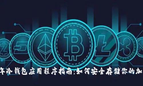 2023年冷钱包应用程序指南：如何安全存储你的加密货币