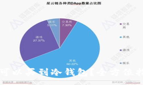 :
湖州哪里可以买到冷钱包？全方位指南与推荐