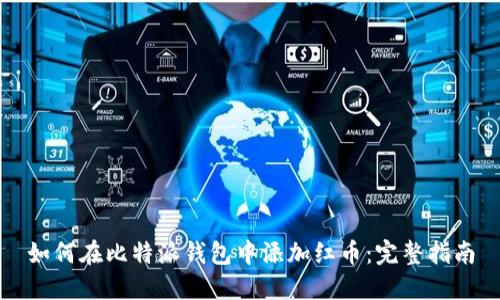 如何在比特派钱包中添加红币：完整指南