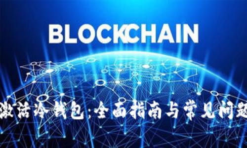 如何激活冷钱包：全面指南与常见问题解答