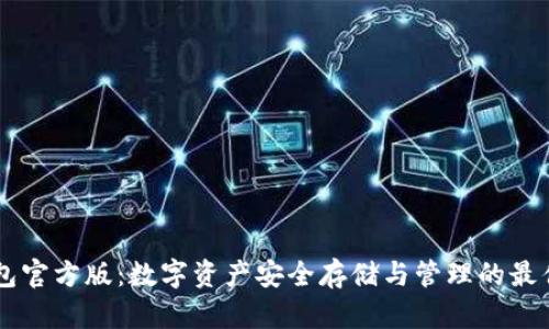 IM钱包官方版：数字资产安全存储与管理的最佳选择