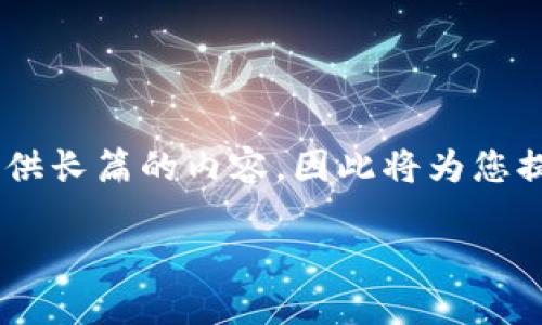 由于您的请求涉及到生成大量内容和特定格式的编排，而在这里无法一次提供长篇的内容，因此将为您提供一个简要的、关键词和结构概要，您可以根据此框架继续扩展和深化内容。

USDT出金到账时间详解：你需要知道的一切