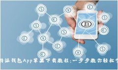 比特派钱包App苹果下载教