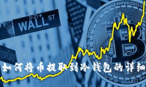 火币如何将币提取到冷钱包的详细指南