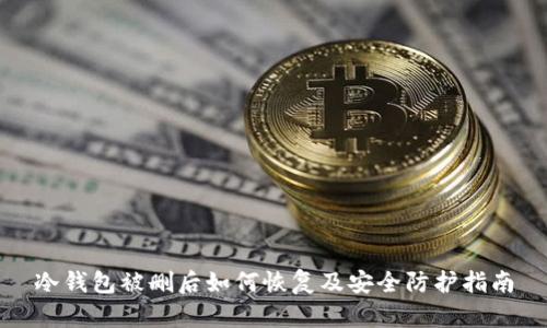 冷钱包被删后如何恢复及安全防护指南