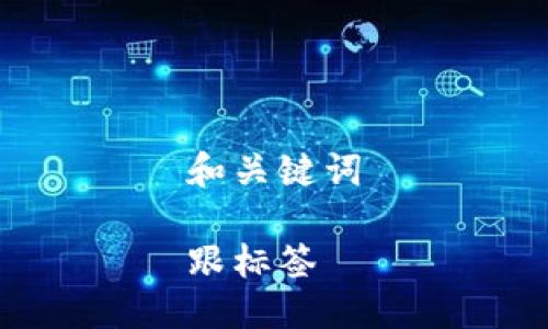 和关键词

跟标签
