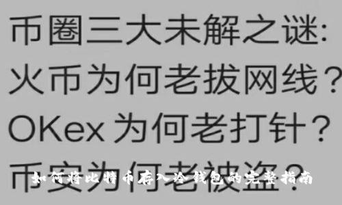 如何将比特币存入冷钱包的完整指南