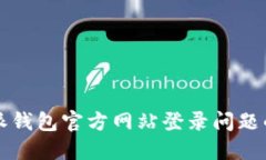 解决比特派钱包官方网站