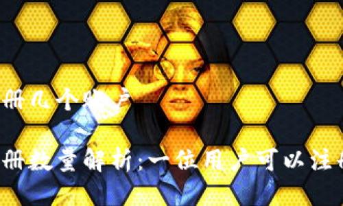 比特派可以注册几个账户

比特派账户注册数量解析：一位用户可以注册多少个账户？