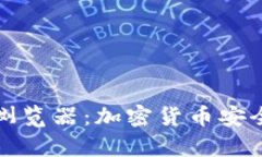 全面解析冷钱包浏览器：