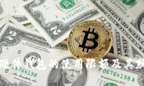 如何设置硬件钱包的使用限额及其默认初始值
