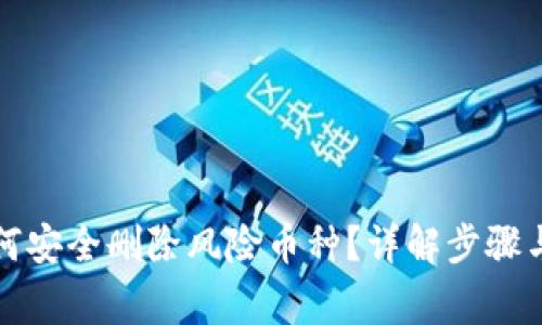 冷钱包如何安全删除风险币种？详解步骤与注意事项