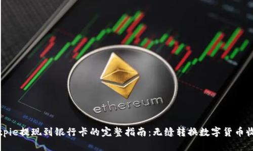 Bitpie提现到银行卡的完整指南：无缝转换数字货币收益