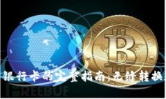 Bitpie提现到银行卡的完整
