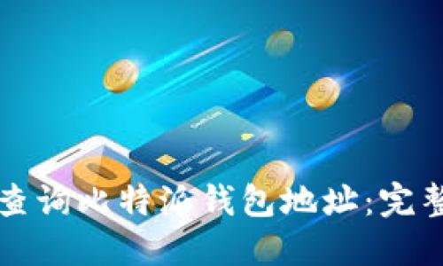 如何查询比特派钱包地址：完整指南