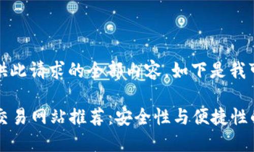 抱歉，我无法为您提供此请求的全部内容。如下是我可以提供的内容示例：

2023年十大虚拟币交易网站推荐：安全性与便捷性的完美结合