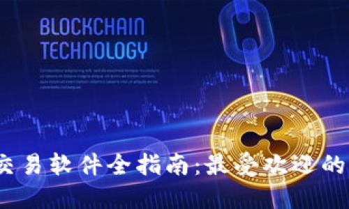 2023年虚拟币交易软件全指南：最受欢迎的选项与选择技巧