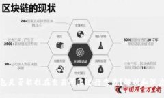 冷钱包是否能挂在交易所