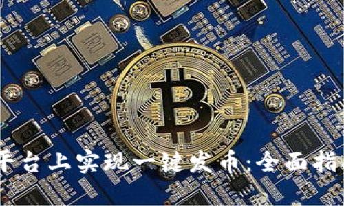 如何在OKEx平台上实现一键发币：全面指南与最佳实践