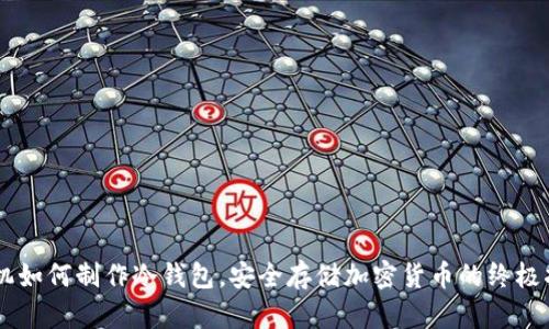 手机如何制作冷钱包，安全存储加密货币的终极指南