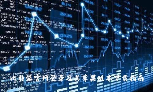 比特派官网登录及其苹果版本下载指南
