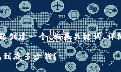 网站及内容创作

我们将为“冷钱包多少钱一个”这个主题创建一个、相关关键词、详细介绍内容，以及五个常见问题的解答。

冷钱包价格解析：市场中的各种冷钱包到底多少钱？