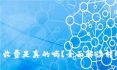 Bitpie钱包转币收费是真的