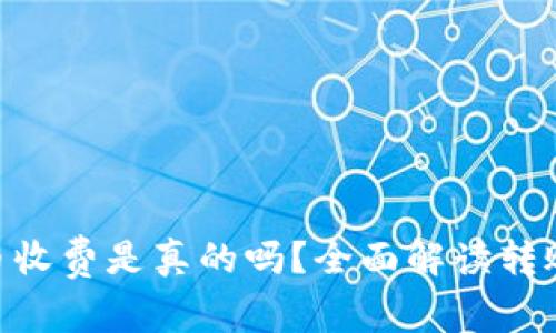 Bitpie钱包转币收费是真的吗？全面解读转账费用与安全性