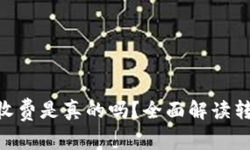 Bitpie钱包转币收费是真的吗？全面解读转账费用与安全性