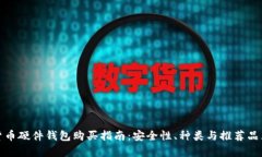 数字货币硬件钱包购买指