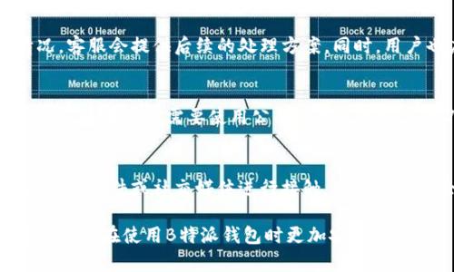   B特派钱包被盗原因及防范措施详解 / 
 guanjianci B特派钱包, 钱包被盗, 安全防范, 电子钱包 /guanjianci 

近年来，电子钱包的普及使得我们的支付方式变得更加高效和便捷。然而，随之而来的安全隐患也日益凸显，尤其是在使用B特派钱包等虚拟账户的用户中，钱包被盗事件频频发生。那么，B特派钱包被盗的原因究竟有哪些呢？本文将深入探讨这个问题，并提供一些有效的防范措施。

B特派钱包的基本功能及其优势
B特派钱包作为一种电子钱包，其基本功能主要包括资金存储、转账支付、消费记录等。用户不仅可以将资金安全存储在电子钱包中，还可以通过手机或其他设备随时进行支付，方便快捷。此外，B特派钱包还支持多种支付方式，包括扫码支付、在线购物等，极大地方便了用户的日常生活。

电子钱包安全隐患的普遍性
电子钱包的普遍使用，使得其成为黑客与诈骗者的重点攻击目标。用户的个人信息和资金安全面临多重威胁，尤其是对于不熟悉网络安全知识的普通用户而言，安全隐患更为严重。因此，了解B特派钱包被盗的原因显得尤为重要。

可能导致B特派钱包被盗的原因
1. **密码安全性不足**：很多用户使用简单的密码组合，容易被黑客破解。强密码应包含数字、字母及特殊字符，并定期更换。
2. **钓鱼网站**：黑客通过伪造B特派钱包的官方网站或应用程序，引诱用户输入敏感信息。一旦用户上当，账号及资金就可能被盗。
3. **公共网络风险**：在公共场所使用公共Wi-Fi网络时，如果不采取适当的安全措施，黑客可以轻易监控用户的网络活动，获取帐号信息。
4. **恶意软件**：用户设备若感染恶意软件，黑客可通过这些软件获取用户的账号信息及资金。这类软件往往通过不明链接或应用传播。
5. **社交工程攻击**：黑客利用社交工程手段，伪装成技术支持或信任的人，通过电话或邮件获取用户的敏感信息。

有效防范B特派钱包被盗的措施
为了降低B特派钱包被盗的风险，用户可以采取以下一些有效的防范措施：
1. **使用强密码**：确保钱包密码的复杂性，避免使用生日、手机号等容易被猜出的信息，并定期更换。
2. **开启双重认证**：很多电子钱包提供双重认证功能，开启后即使密码泄露，黑客也无法轻易登陆。
3. **谨慎下载应用**：只从官方渠道下载B特派钱包的应用程序，定期更新以获取最新的安全补丁。
4. **避免公共Wi-Fi**：尽量避免在公共场所使用互联网上进行重要的交易，必要时使用VPN软件保护网络安全。
5. **定期检查账户**：用户应定期检查钱包的交易记录，发现可疑交易及时采取措施。

五个常见问题

问题一：如何选择一个安全的电子钱包？
选择安全的电子钱包需要考虑多个因素，首先是钱包提供商的信誉。用户应选择知名度较高、用户评价良好的钱包服务商。其次，检查钱包的安全措施，包括是否支持双重认证、是否加密用户数据等。此外，用户应了解钱包的保险政策，部分电子钱包对用户的资金损失有保险保障，可以在被骗后获得一定赔付。

问题二：如何识别钓鱼网站？
识别钓鱼网站是保障在线支付安全的重要环节。用户应注意网站的URL，确保是官方地址，常见的钓鱼网站通常会在URL中替换字符或增加前缀。其次，观查网站的安全证书，靠谱网站一般会在浏览器地址栏显示锁形图标。此外，用户应警惕邮件或短信中提供的链接，尽量直接输入网址，而不是通过链接访问。

问题三：发现钱包被盗后该如何处理？
如发现B特派钱包被盗，用户应立即采取有效措施。第一步是更改钱包账户的密码，并在可能的情况下开启双重认证。接下来，联系钱包客服寻求帮助并告知其发生的情况，客服会提供后续的处理方案。同时，用户也应向银行或相关金融机构报告，如果有可疑交易需冻结银行卡。此外，用户应考虑进行安全软件扫描，确保设备未被恶意软件感染。

问题四：公共Wi-Fi的使用安全吗？
公共Wi-Fi的使用存在一定的安全隐患，因为这类网络通常缺乏有效的安全防护。因此，在公共场所使用Wi-Fi时，用户应尽量避免进行敏感交易，如网上银行或电子钱包等。如果确实需要使用公共Wi-Fi，建议使用VPN服务为数据加密，增加安全性。此外，避免连接不明网络，并定期检查设备的安全设置。

问题五：社交工程攻击具体是怎样操作的？
社交工程攻击是一种依靠人际关系与心理操控的攻击方式。攻击者通常通过伪装成技术支持、好友或其他可信任身份，诱使受害者泄露账户信息。常见的方式包括通过电话、邮件或社交媒体进行接触。攻击者可能会假装对账户进行验证，或者提供所谓的技术支持，诱导用户共享信息。为了防范此类攻击，用户应增强警惕，不轻易相信陌生来电或邮件，尤其是在提供敏感信息时。

总结而言，随着电子钱包使用的日益普及，安全问题也成为用户关心的焦点。了解B特派钱包被盗的原因并采取有效的防范措施，是每位用户应尽的责任。希望本文能帮助用户在使用B特派钱包时更加安全、放心。