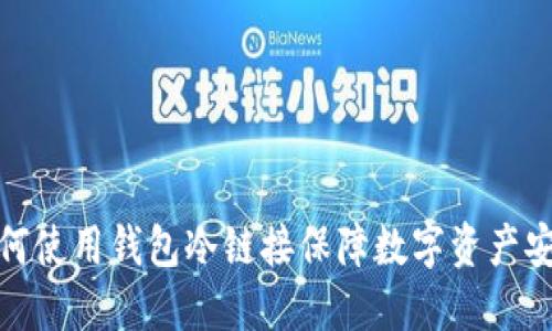 如何使用钱包冷链接保障数字资产安全