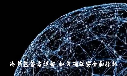 冷钱包签名详解：如何确保安全和隐私